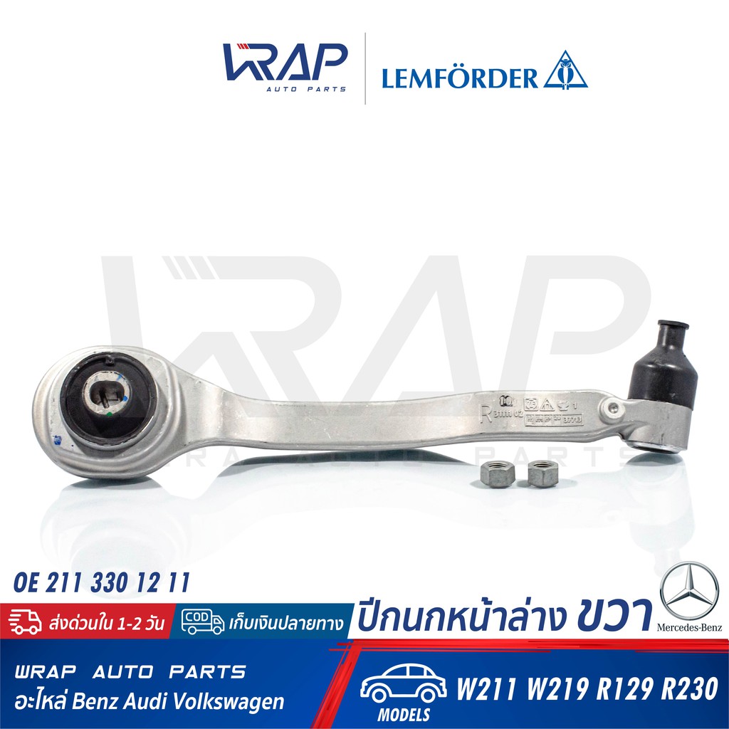 ⭐ BENZ ⭐ ปีกนก หน้า ล่าง ขวา (มิเนียม) LEMFORDER (ตรานก) | เบนซ์ รุ่น W211 W219 R129 R230 | เบอร์ 31