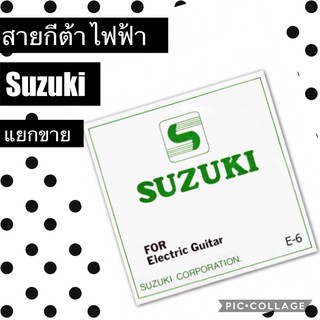 สายกีต้าไฟฟ้า suzuki