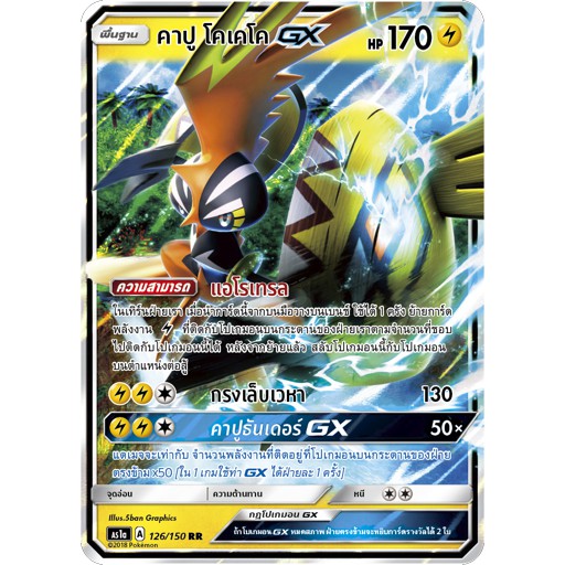 [ของแท้] คาปู โคเคโค GX (RR) AS1a 126/150 การ์ดโปเกม่อน ภาษาไทย Pokemon Trading Card Game