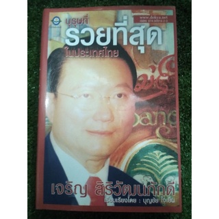 บุรุษที่รวยที่สุดในประเทศไทย ( หนังสือมือสองสภาพดี )