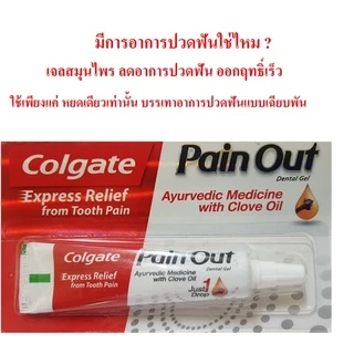 Colgate Pain Out Express Relief from Tooth Pain 10g. เจลสมุนไพรลดอาการปวดฟัน