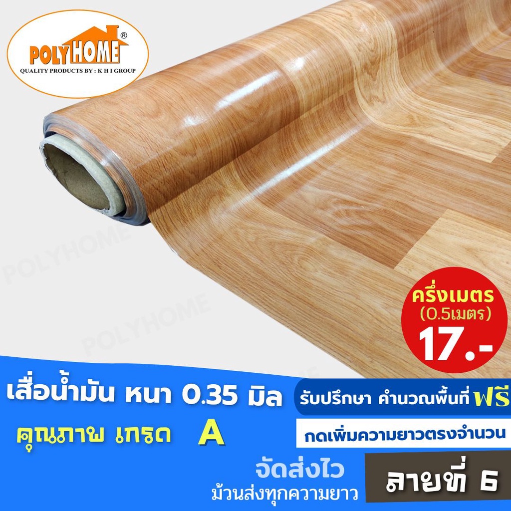 เสื่อน้ำมัน ปูพื้น ส่งไว ลายที่ 6 หนา0.35มิล กว้าง1.40เมตร ทางร้านตัดยาว (ราคาต่อความยาว0.5เมตร) กดเพิ่มความยาวตรงจำนวน