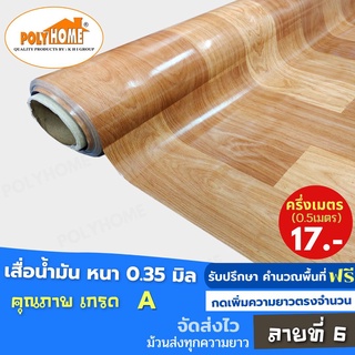 เสื่อน้ำมัน PVC ปูพื้น ลายที่ 6 หนา0.35 mm. หน้ากว้าง140cm. ส่วนความยาวกดเพิ่มจำนวนได้ เสื่อน้ำมันเกรดเอ คุณภาพดี