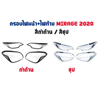 ฝาครอบไฟหน้า/ไฟท้าย Mirage ปี 2020 สีชุป/สีดำด้าน