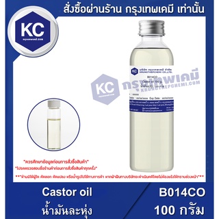 B014CO-100G Castor oil : น้ำมันละหุ่ง 100 กรัม