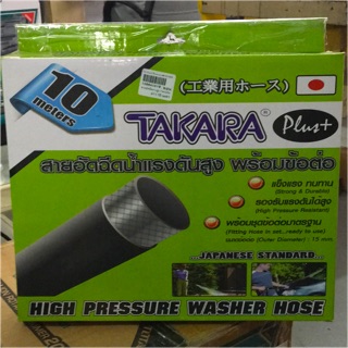 TAKARA สายอัดฉีดแรงสูง พร้อมข้อต่อ ยาว10เมตร