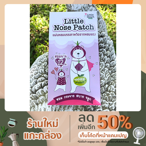 Little Nose Patch แผ่นหอมบรรเทาหวัด คัดแน่นจมูก ผลิตจากหอมแดงและสารสกัดธรรมชาติ