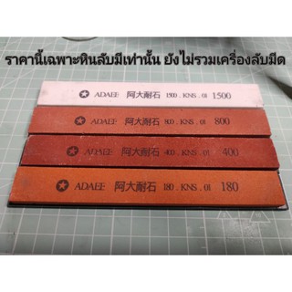 หินลับมีด 1 ชุด มี 4 ก้อน สำหรับใช้กับเครื่องรับมีดแบบตั้งโต๊ะที่ใช้แมนนวลมือ ตามรูป และ ใช้ได้กับเครื่องลับมีดรูปที่สอง