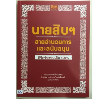 คู่มือเตรียมสอบ นายสิบฯ สายอำนวยการและสนับสนุน (IDC)