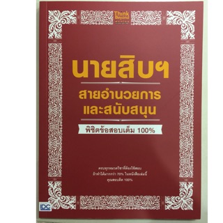 คู่มือเตรียมสอบ นายสิบฯ สายอำนวยการและสนับสนุน (IDC)