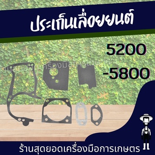 สุดยอด - ปะเก็นชุดเลื่อยโซ่ 5200-5800 ประเก็น ปะเก็น ปะเก็นชุด เครื่องเลื่อย ประเก็น 5200 5800