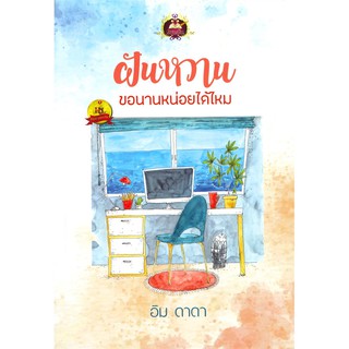 ฝันหวาน ขอนานหน่อยได้ไหม | เขียนฝัน อิม ดาดา