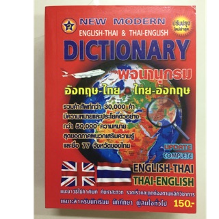 Dictionary พจนานุกรม อังกฤษ-ไทย และไทย-อังกฤษ รวมคำศัพท์มากกว่า 30,000คำ (สุริยา ปกแดง)