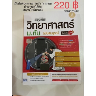 199฿ สรุปเข้มวิทยาศาสตร์ ม.ต้น ฉบับสมบูรณ์