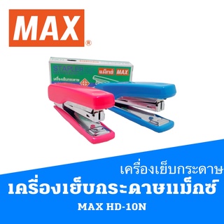 เครื่องเย็บกระดาษ แม็กซ์ MAX HD-10N