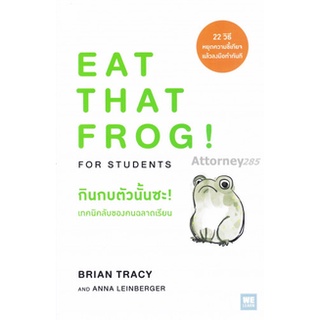 S กินกบตัวนั้นซะ! เทคนิคลับของคนฉลาดเรียน : Eat That Frog! for Students