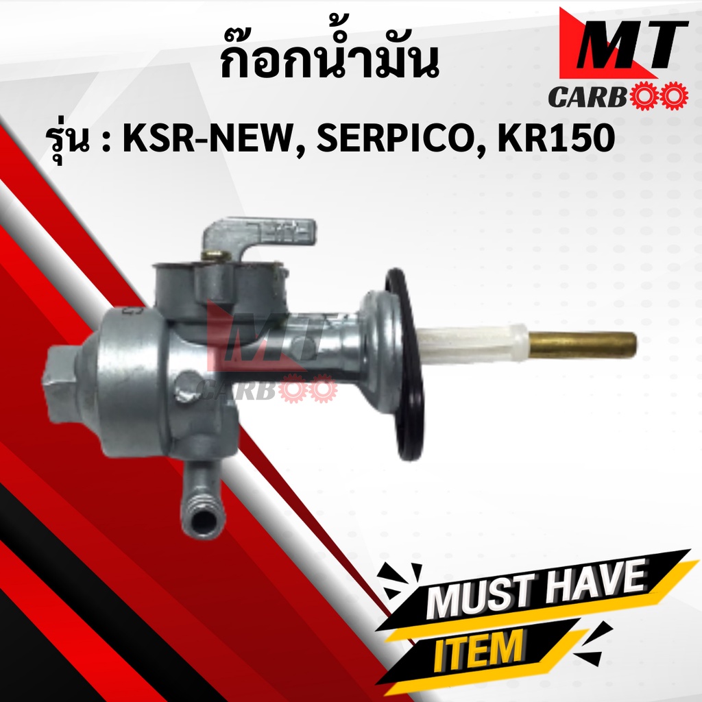 ก๊อกน้ำมัน KSR-NEW, KR150, SERPICO ก้อกน้ำมัน ก๊อกน้ำมัน ksr ตัวใหม่ kr150 serpico พร้อมจัดส่ง พร้อม