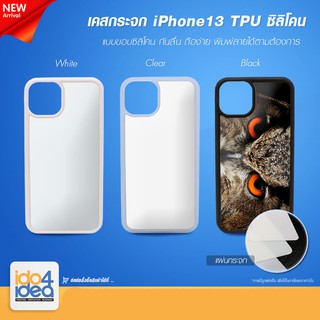 [ IDO4IDEA ] เคสกระจก เปล่าสำหรับพิมพ์ภาพ รุ่น iPhone 13 ซิลิโคน (พร้อมแผ่นกระจกพิมพ์ภาพ)