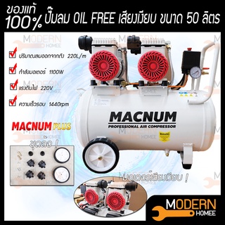 MACNUM ปั๊มลม ระบบขับตรงไร้น้ำมัน oil free ขนาด 50 ลิตร ออยฟรี ปั๊มลมเสียงเงียบ ปั้มลม ปั้มลมไฟฟ้า