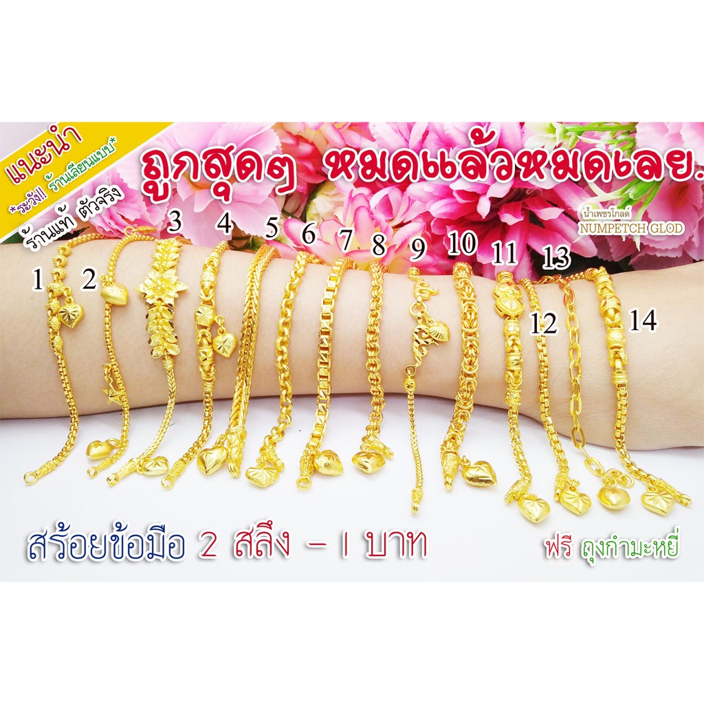 ข้อมือทอง2 สลึง-1 บาท  สร้อยข้อมือทองปลอม   ข้อมือทองไมครอน ข้อมือทองปลอม ทองปลอม ฟรีกำมะหยี