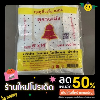 ถุงตราระฆังขนาด 6 × 14 บรรจุ 100 ใบ