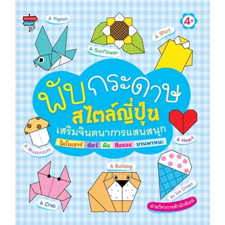 หนังสือ "พับกระดาษสไตล์ญี่ปุ่น เสริมจินตนาการแสนสนุก ได้โนเสาร์ สัตว์ พืช สิ่งของ ยานพาหนะ"