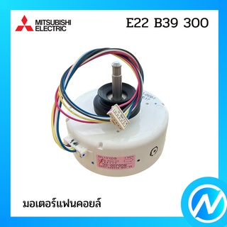 มอเตอร์แฟนคอยล์ / มอเตอร์คอยล์เย็น อะไหล่แท้ MITSUBISHI  รุ่น E22 B39 300