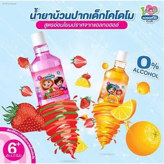 Kodomo โคโดโม คิดส์ น้ำยาบ้วนปากเด็ก สูตรอ่อนโยนปราศจากแอลกอฮอล์ 250 ml. (ขวด)