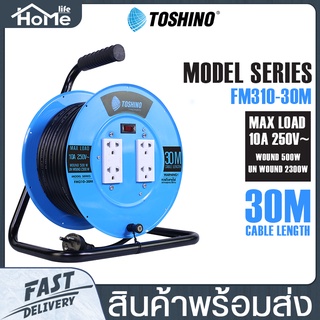 Toshino รุ่น FM310T-30 VCT 3x1.0 ล้อเก็บสายไฟสาย ล้อเก็บสายไฟ4เต้ารับ อุปกรณ์ต่อสายไฟ พร้อมสายยาว 30 ม. สีฟ้า