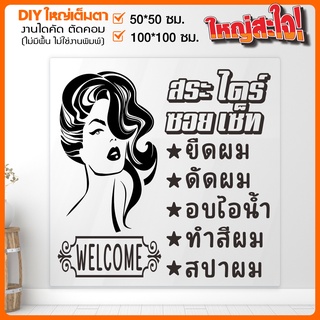 สติ๊กเกอร์ร้านเสริมสวย สติ๊กเกอร์ไดคัท BEAUTY SALON ใหม่ๆโดนๆ รุ่น BB-001-007 By STICKER4289