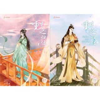 เกิดใหม่เพื่อคืนฐานะเดิม เล่ม 1+ 2  / ขวงซั่งจยาขวง