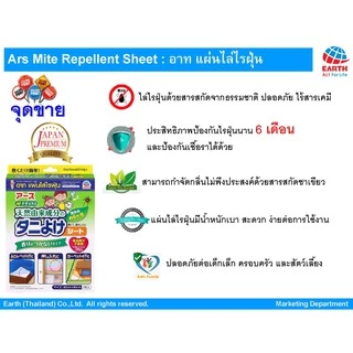 อาท แผ่นไล่ไรฝุ่น ใช้สารสกัดจากธรรมชาติ บรรจุ2แผ่น ARS MITE REPELLENT SHEET