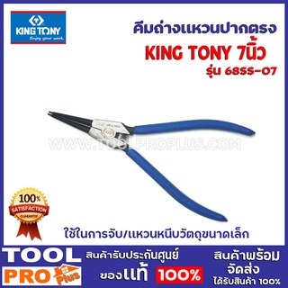 คีมถ่างแหวนปากตรง/หนีบแหวนปากตรง/หนีบแหวนปากงอ KINGTONT 3 เเบบ รุ่น 68-SS07,68SH-07,68HB-07