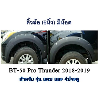 คิ้วล้อซุ้มล้อโป่งล้อ 6นิ้ว มาสด้า บีที50 โปร ธันเดอร์ MazdaBT-50 Pro Thunder 2018 2019 2020 มีน๊อต ดำด้าน