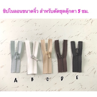 ซิปไนลอนสำหรับตัดชุดตุ๊กตา ขนาด 5 ซม. ยาว 6 ซม. 1 เส้น 15 บาท