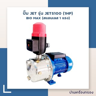 [บ้านเครื่องกรอง] ปั๊ม JET รุ่น JETS100 (1HP) BIO MAX (สแตนเลส 1 แรง) ขนาด 1 แรงม้า 0.75กิโลวัตต์