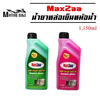 น้ำยาหล่อเย็น น้ำยาหม้อน้ำ น้ำยารักษาหม้อน้ำ / คูแลน (MaxZaa) ขนาด 1.15 ลิตร Super Coolant Radiator