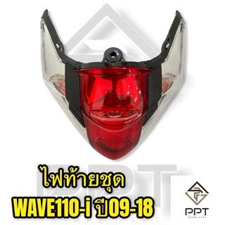 ไฟท้ายชุด ชุดไฟท้าย wave110i2009-2018 ท้ายแดงเลี้ยวใส ครบชุดพร้อมหลอดไฟ