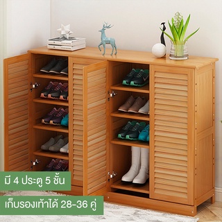 ตู้รองเท้าไม้ ความจุขนาดใหญ่  ทำจากไม้ไผ่แท้ Shoe Cabinet MBL