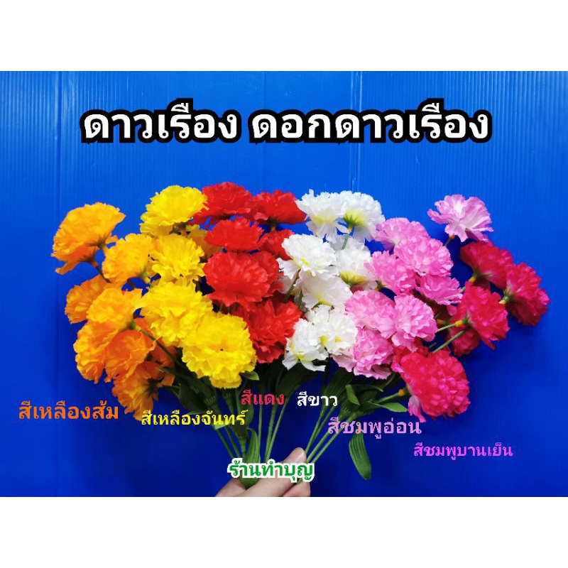 ขายเป็นคู่ ดอกไม้ปลอมดาวเรือง ดอกดาวเรือง สีแดง ชมพู  ขาว เหลือง ฟ้า 1 ก้าน มี 5 ดอก ใช้ประดับตกแต่งบ้าน ไหว้พระ
