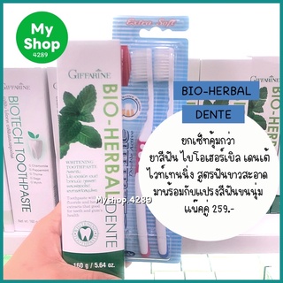 🌈ยกเซ็ทคุ้มกว่า ยาสีฟัน ไบโอเฮอร์เบิล เดนเต้ ไวท์เทนนิ่ง สูตรฟันขาว พร้อมแปรงสีฟันขนนุ่ม แพ๊คคู่