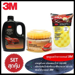 🔥3M ชุดผลิตภัณฑ์ดูแลรถยนต์ Set 23 แชมพูล้างรถ สูตรผสมแวกซ์ + Cream Wax Gloss NShine Bosster+ 3M ฟองน้ำล้างรถ Car Spong