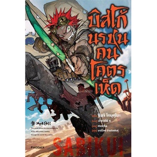 บิสโก นรชนคนโคตรเห็ด เล่ม 1 (นิยาย ไลท์โนเวล มือหนึ่ง) by unotoon