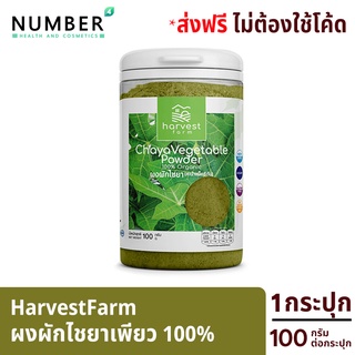 HarvestFarm ผงผักเพียว ไม่ผสมแป้ง ไม่ผสมน้ำตาล ทานง่ายเพิ่มโภชนาการอาหารให้ทุกมื้ออาหาร 1 ช้อน เทียบกับผักสด100-150 กรัม