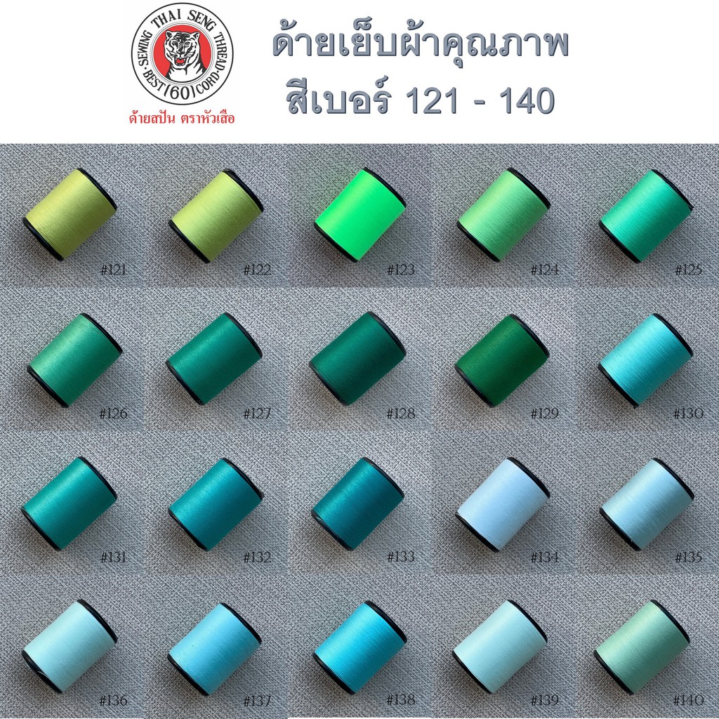 ด้ายเย็บผ้า หลากสี หลายเฉดสี สวย ด้าย สีเบอร์121-140 ตราหัวเสือ 600หลา ด้ายลูกล้อ เบอร์60 DIY งานฝีมือ เย็บมือ เย็บจักร