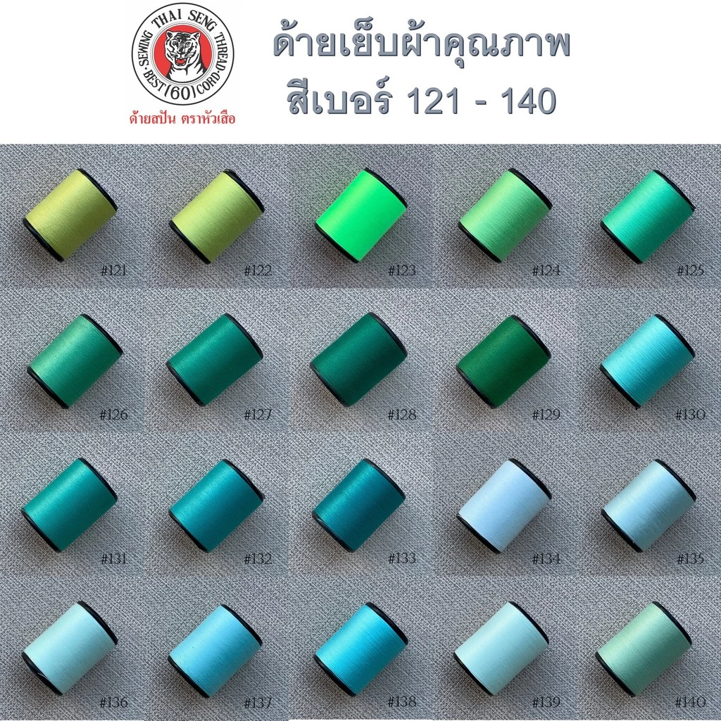 ด้ายเย็บผ้า หลากสี หลายเฉดสี สวย ด้าย สีเบอร์121-140 ตราหัวเสือ 600หลา ด้ายลูกล้อ เบอร์60 DIY งานฝีมือ เย็บมือ เย็บจักร