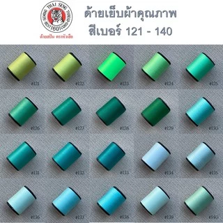 ด้ายเย็บผ้า หลากสี หลายเฉดสี สวย ด้าย สีเบอร์121-140 ตราหัวเสือ 600หลา ด้ายลูกล้อ เบอร์60 DIY งานฝีมือ เย็บมือ เย็บจักร