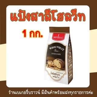 แป้งสาลีโฮลวีท แป้งโฮลวีท แป้งตราอิมพีเรียล 1 กก. (Whole Wheat Flour)