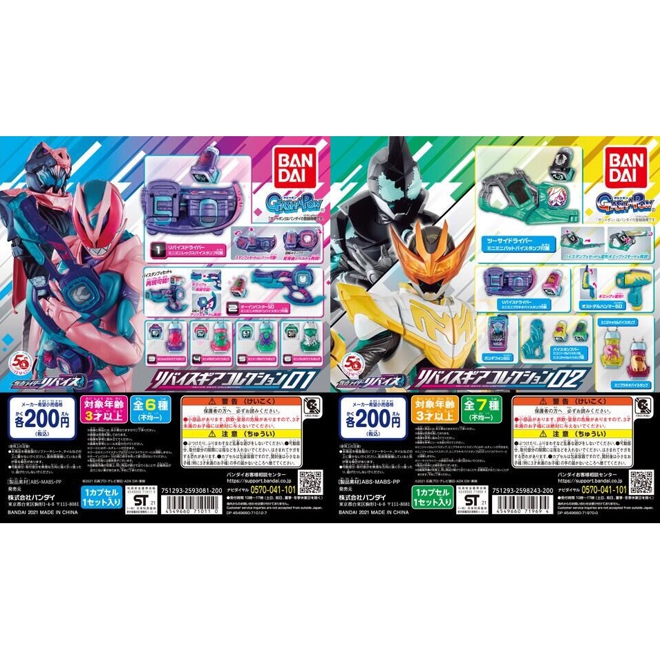 (กาชาปองคาเมนไรเดอร์) Gashapon Kamen Rider Revice Gear Collection Vol.1&Vol.2