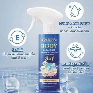 Certainty Body Cleansing เซอร์เทนตี้ บอดี้ คลีนซิ่ง สเปรย์ทำความสะอาดผิว แบบไม่ต้องล้างออก 350 ml.